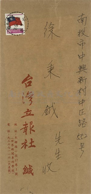 台灣立報社  緘(信封)藏品圖，第1張