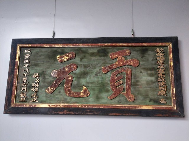 貢元匾藏品圖，第1張