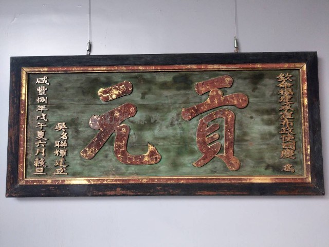貢元匾藏品圖，第3張