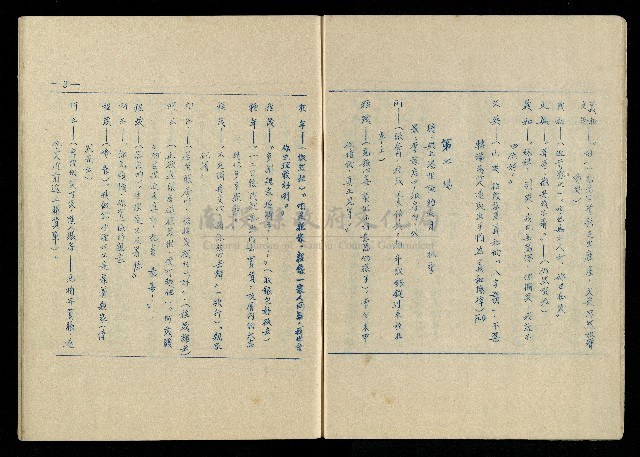 「再世姻緣」劇本(油印本)藏品圖，第10張