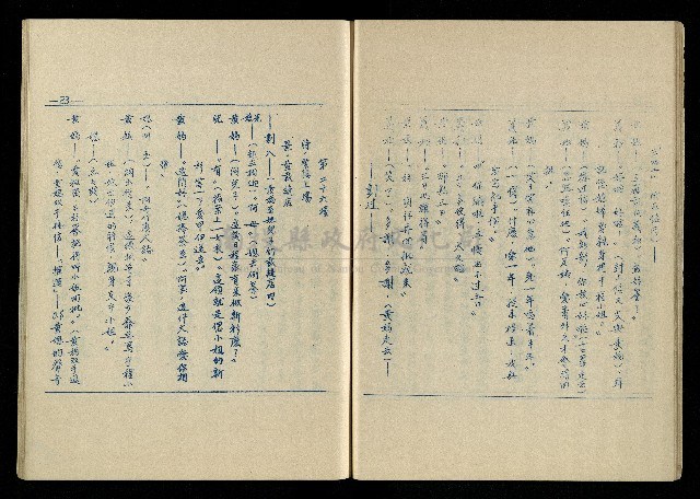 「再世姻緣」劇本(油印本)藏品圖，第24張