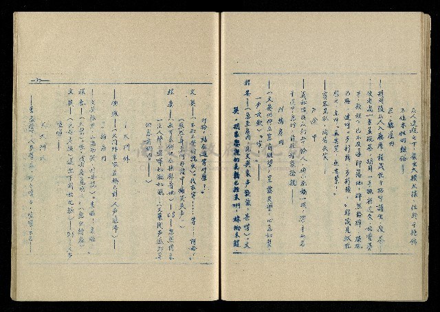 「再世姻緣」劇本(油印本)藏品圖，第31張