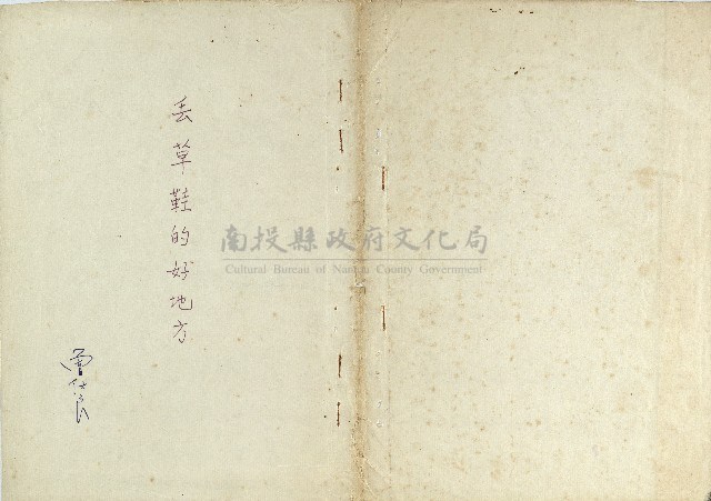 丟草鞋的好地方藏品圖，第1張