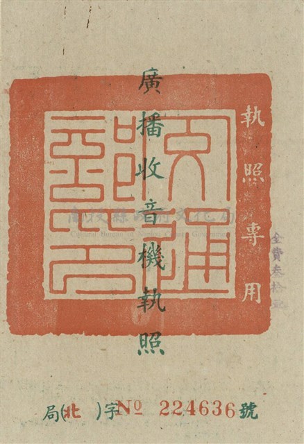 廣播收音機執照藏品圖，第1張