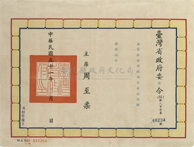 臺灣省政府委派令藏品圖，第1張