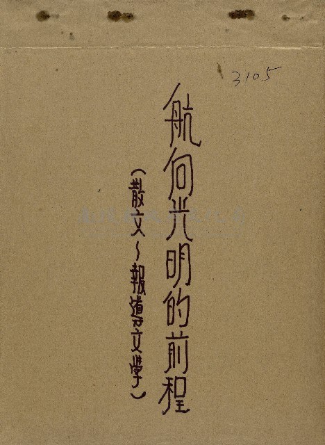 航向光明的前程藏品圖，第1張