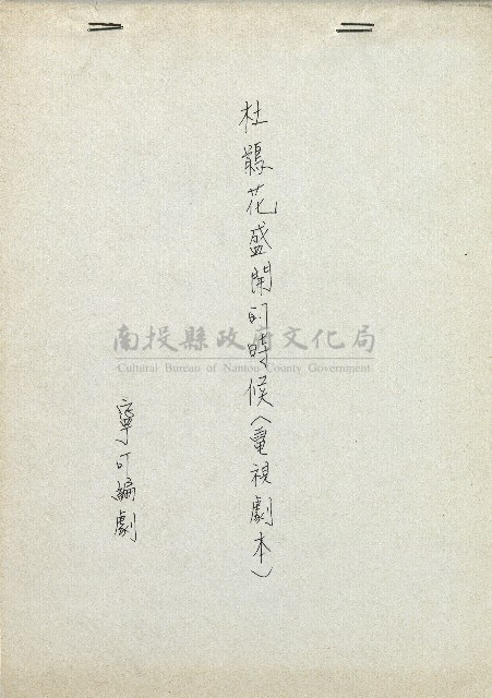 杜鵑花盛開的時候(電視劇本)藏品圖，第1張