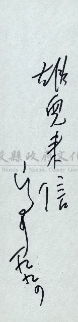 雄兒的來信藏品圖，第1張