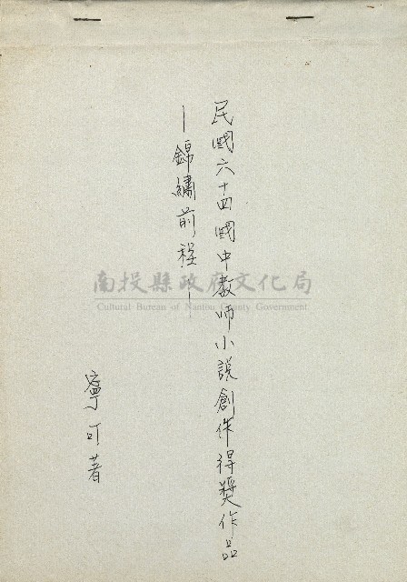 錦繡前程(民國六十四國中教師小說創作得獎作品)藏品圖，第1張