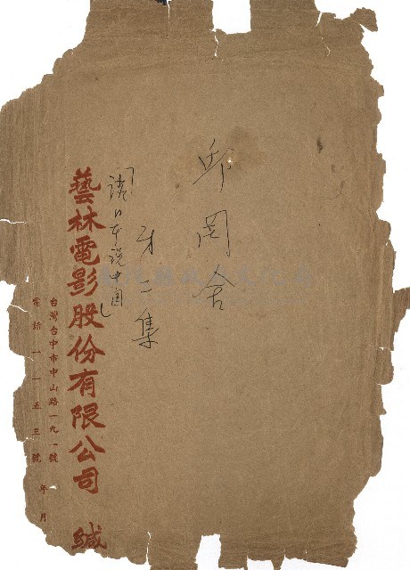 「邱妄舍」劇本(完整版)藏品圖，第1張