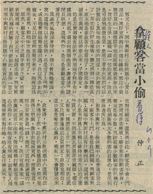 給人當小偷看待藏品圖，第1張