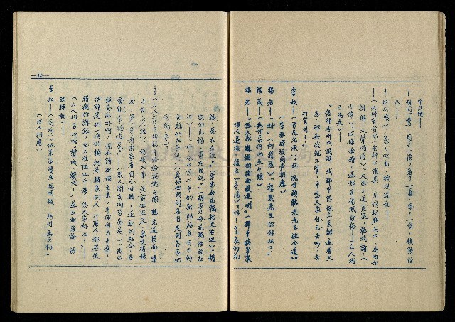 「再世姻緣」劇本(油印本)藏品圖，第33張