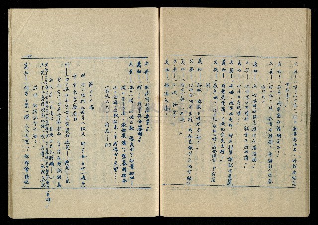 「再世姻緣」劇本(油印本)藏品圖，第38張