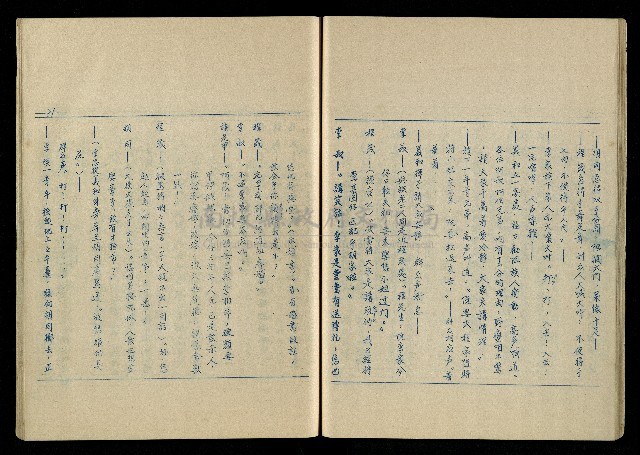 「再世姻緣」劇本(油印本)藏品圖，第32張