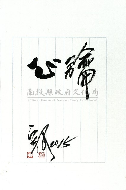 心鑰(毛筆字)藏品圖，第2張