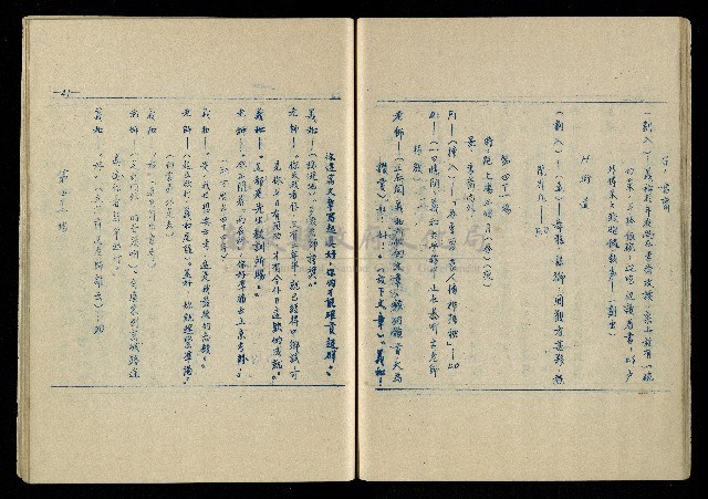 「再世姻緣」劇本(油印本)藏品圖，第42張