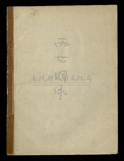 「再世姻緣」劇本(油印本)藏品圖，第62張