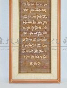 松風閣竹簡藏品圖，第1張