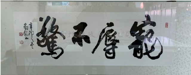寵辱不驚藏品圖，第1張