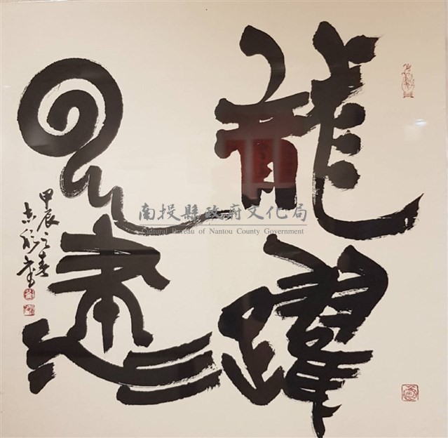 龍躍雲津藏品圖，第1張