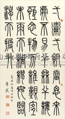 篆書（彭鴻）藏品圖，第1張