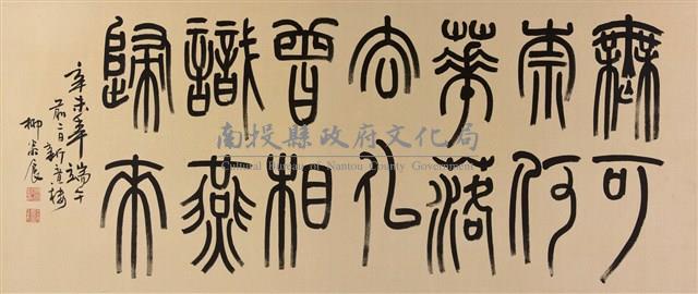 行草中堂乙對及小篆中堂藏品圖，第3張