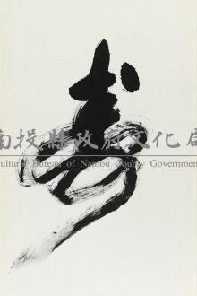 狂草－福祿壽喜（李文漢）藏品圖，第3張