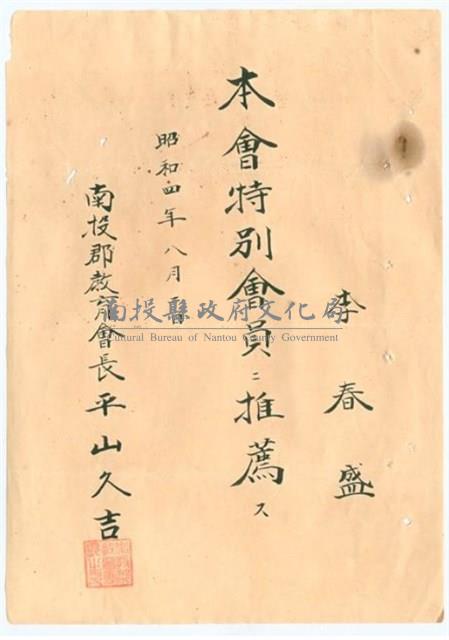 昭和4年南投郡教育會人事令-李春盛特別會員藏品圖，第1張