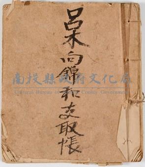 呂木向錦和支取帳藏品圖，第1張