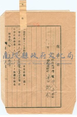 昭和18年土地共有權買賣登記保證書藏品圖，第1張