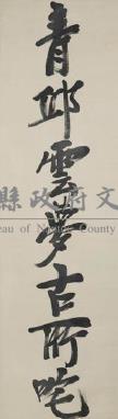 鄭孝胥行書七言聯藏品圖，第1張