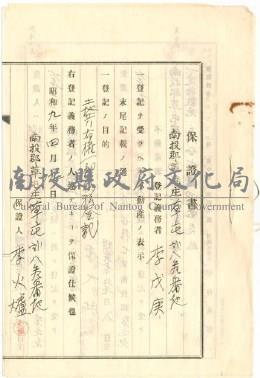 昭和9年李戊庚草屯庄草屯第322番土地共有移轉登記保證書藏品圖，第1張