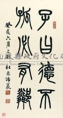 篆書（杜忠誥）-南投縣政府文化局-藏品資料-20200010100