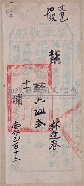 光緒20年埔里社廳發給業主林逢春完納錢糧執照藏品圖，第1張