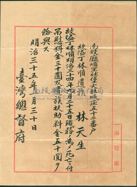明治35年發給隘丁林順撫卹金公文藏品圖，第1張