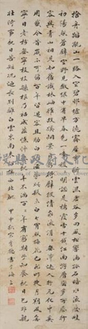 宋育德行書立軸藏品圖，第1張