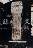 民國40年傅氏之碑照藏品圖，第1張