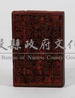 商號楠木木刻水印版藏品圖，第1張