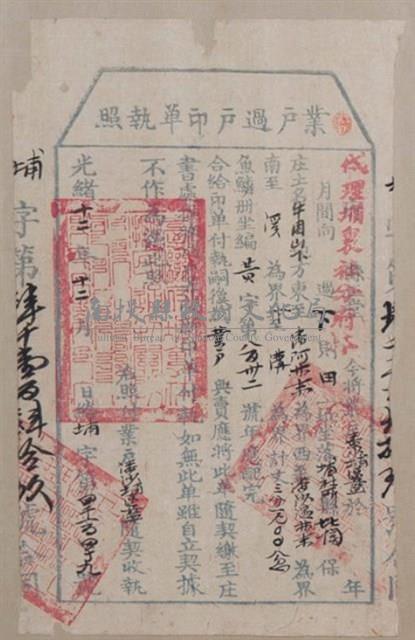 光緒12年埔裏社廳發給業戶潘沙埔區藍過戶印單執照藏品圖，第1張