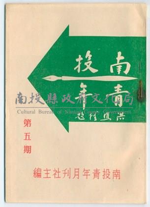 民國52年《南投青年》第五期月刊藏品圖，第1張