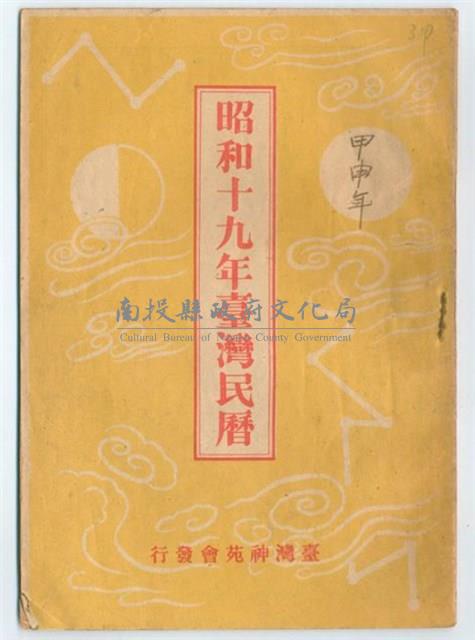 《昭和十九年臺灣民曆 》藏品圖，第1張