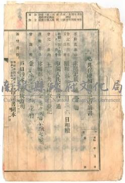 昭和10年許傳等五人之南投郡草屯庄 月眉厝578番地共有權相續登記申請書藏品圖，第1張