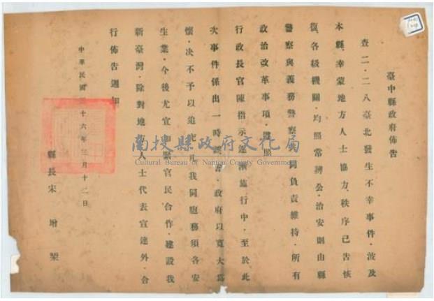 民國36年二二八事件臺中縣政府佈告藏品圖，第1張