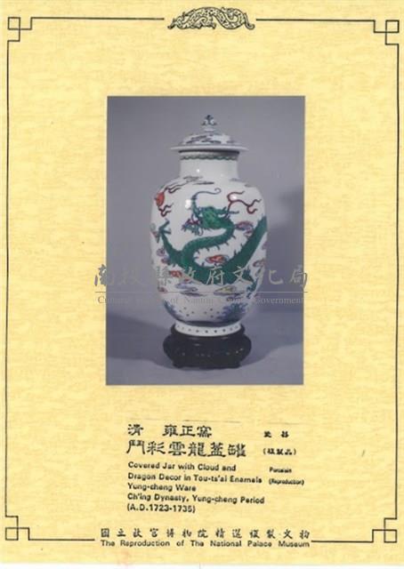 仿清雍正窯鬥彩雲龍蓋罐藏品圖，第1張