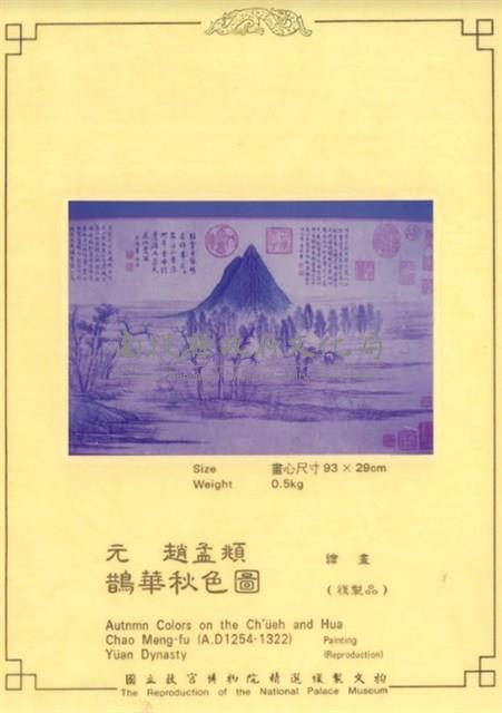 仿元趙孟頫鵲華秋色圖(複製品)藏品圖，第1張