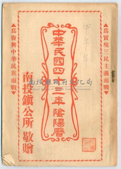 《中華民國四十三年陰陽曆 》藏品圖，第1張