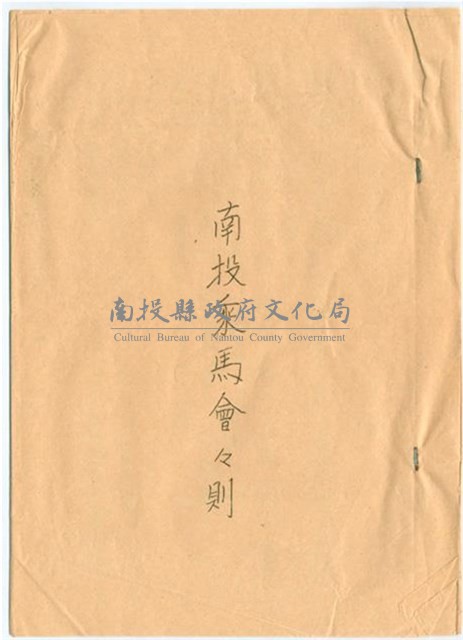 昭和12年南投乘馬會會則藏品圖，第1張