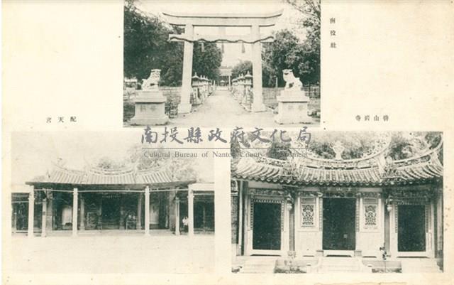 日治時期南投社、碧山寺與配天宮明信片藏品圖，第1張