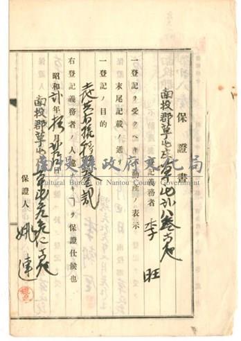 大正9年李旺草屯庄草屯第283、322番土地共有移轉登記保證書藏品圖，第1張