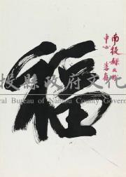 狂草－福祿壽喜（李文漢）藏品圖，第1張